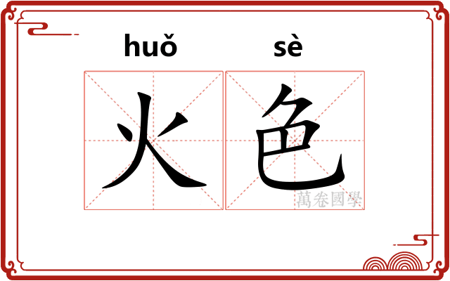火色 火色