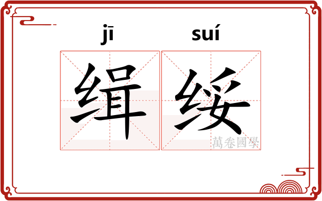 缉绥