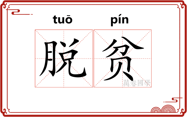 脱贫