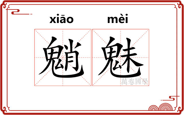 魈魅