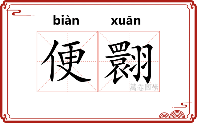 便翾