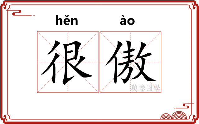很傲