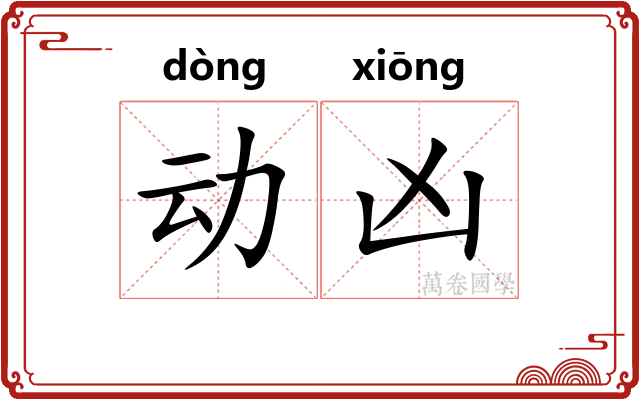 动凶 动凶