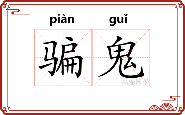 骗鬼
