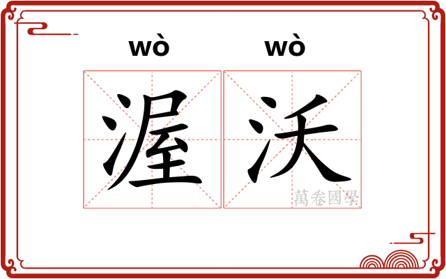 渥沃