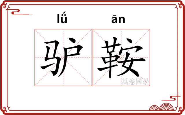 驴鞍