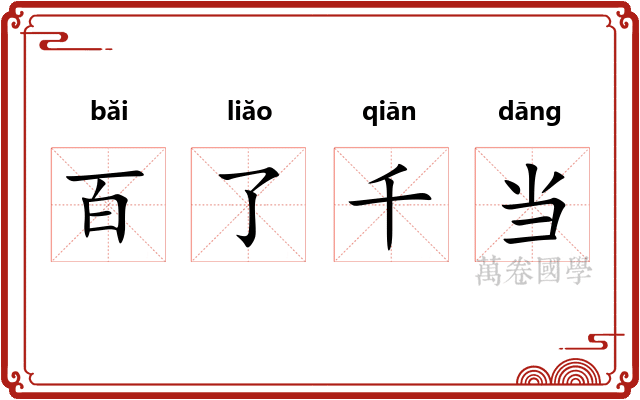 百了千当