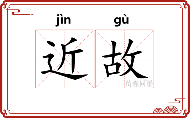 近故