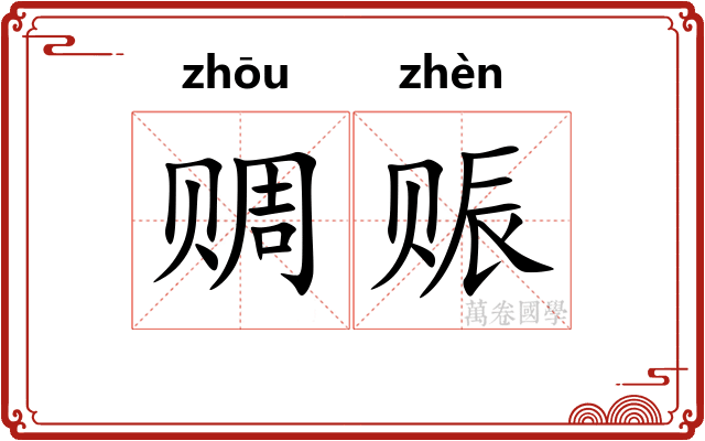 赒赈