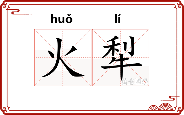火犁