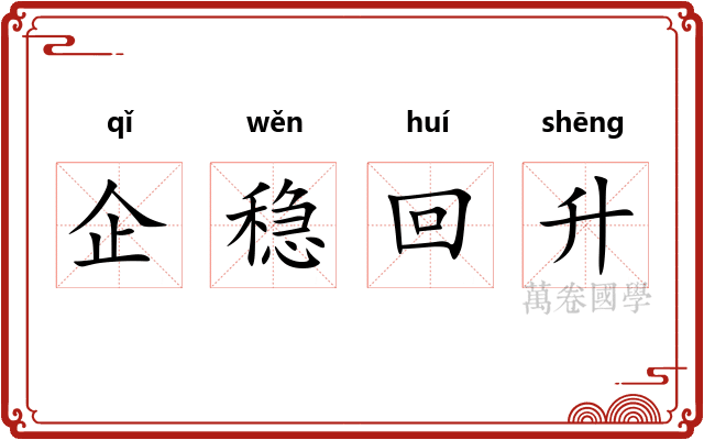 企稳回升