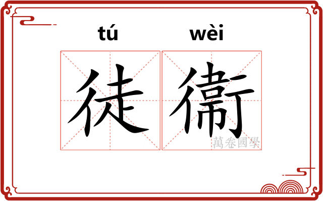 徒衞