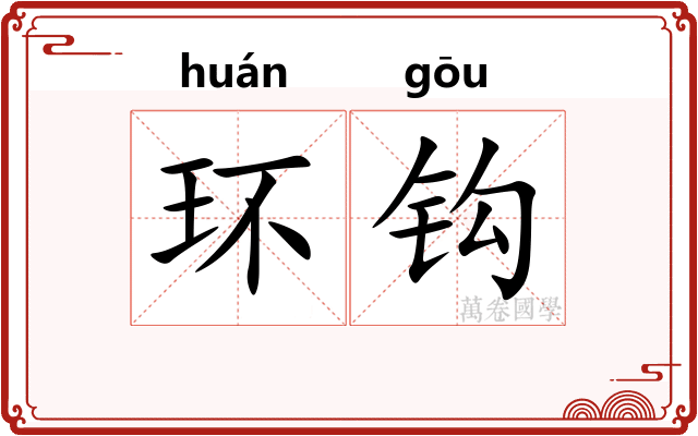 环钩 环钩