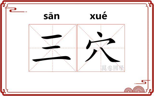三穴