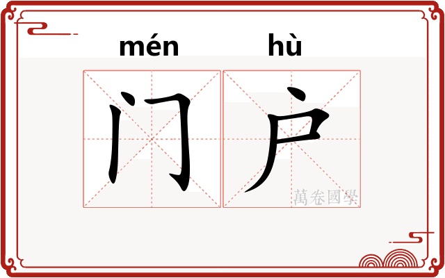 门户