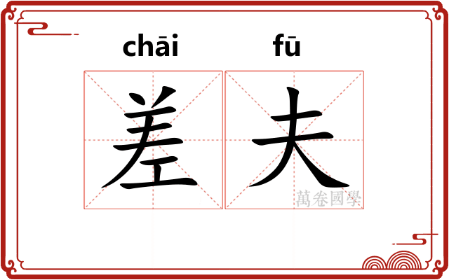 差夫