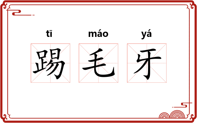 踢毛牙