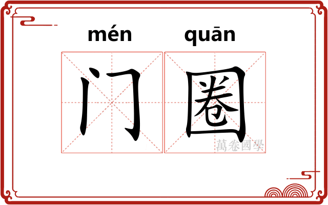 门圈