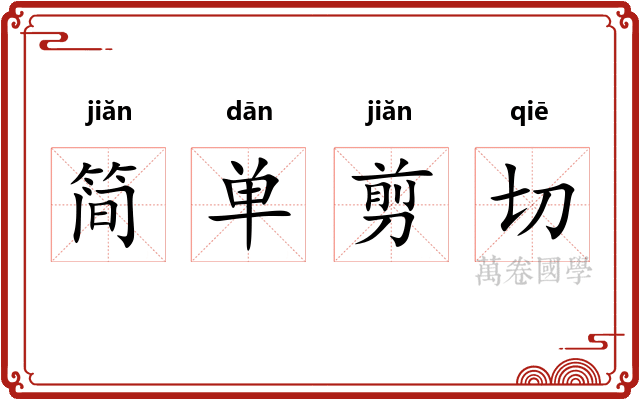 简单剪切