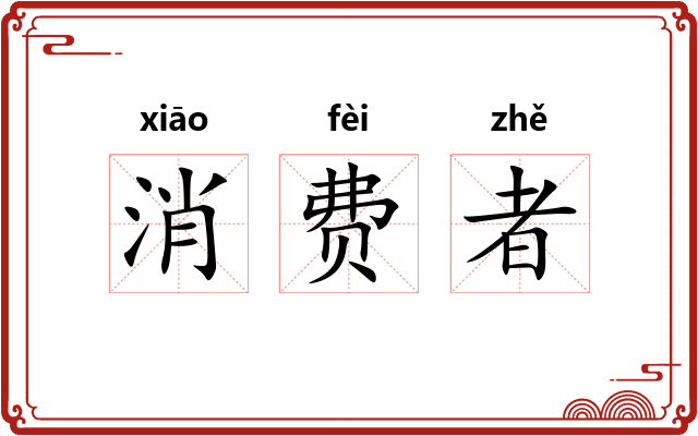 消费者