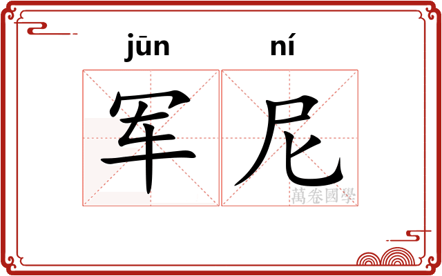 军尼