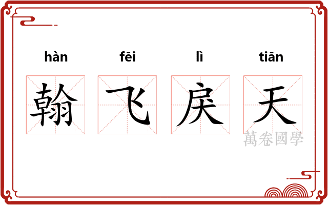 翰飞戾天