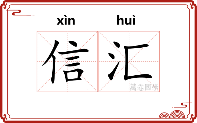 信汇 信汇
