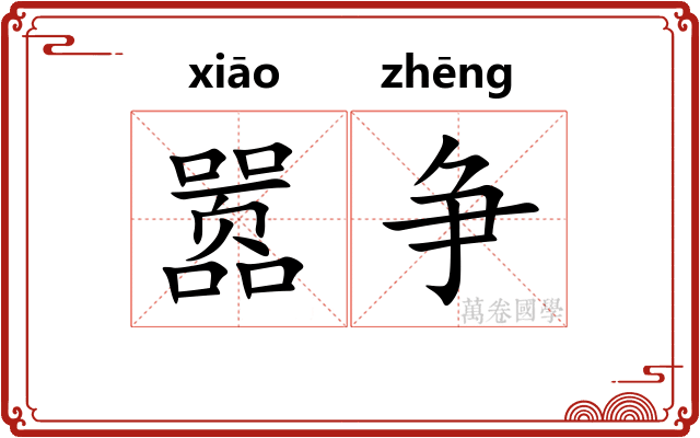 嚣争
