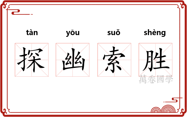 探幽索胜