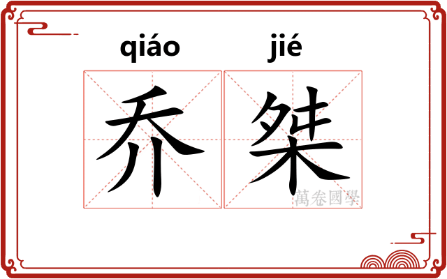 乔桀