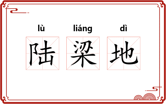 陆梁地