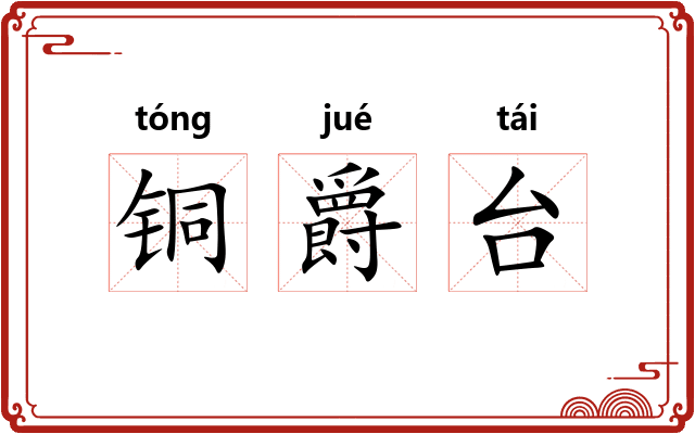 铜爵台