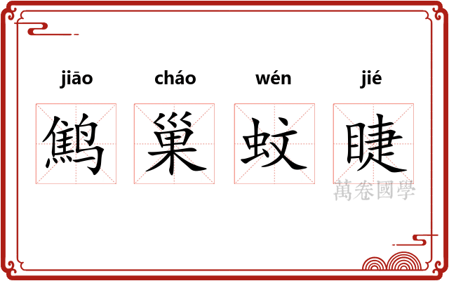 鹪巢蚊睫