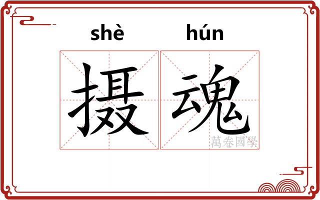 摄魂