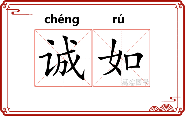 诚如 诚如
