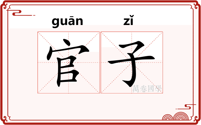 官子