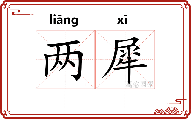 两犀 两犀