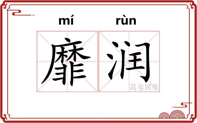 靡润