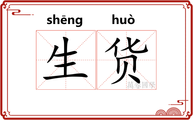 生货