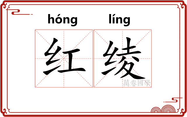 红绫