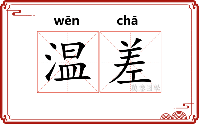 温差