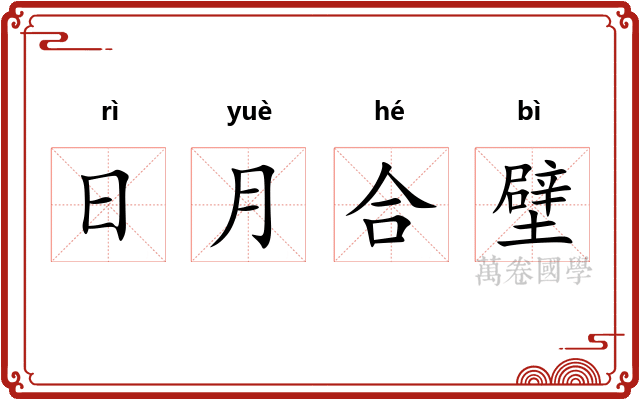 日月合壁