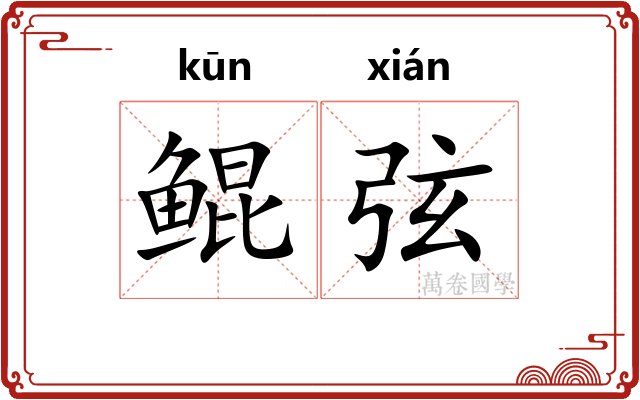 鲲弦