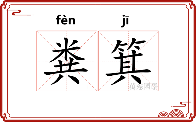 粪箕