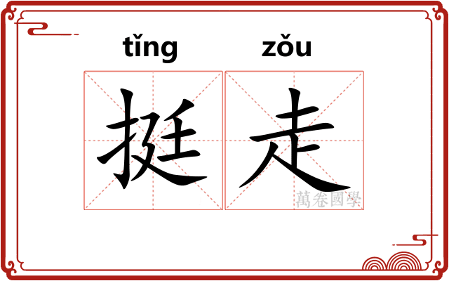 挺走