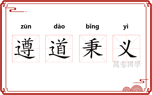 遵道秉义 遵道秉义