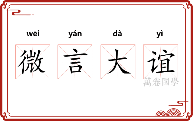 微言大谊 微言大谊
