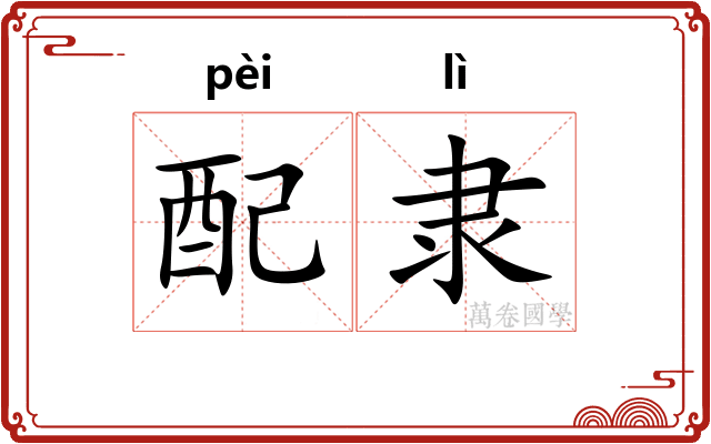 配隶