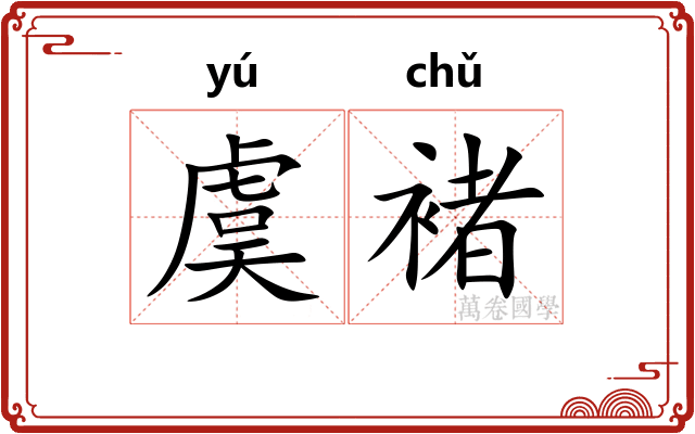 虞褚