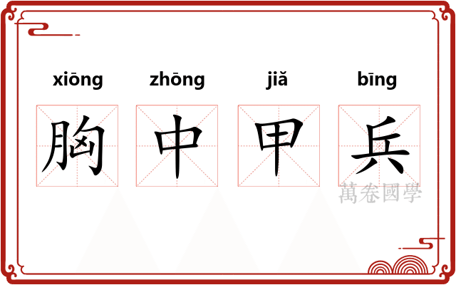 胸中甲兵
